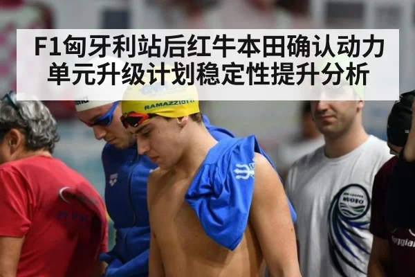 F1匈牙利站后红牛本田确认动力单元升级计划稳定性提升分析
