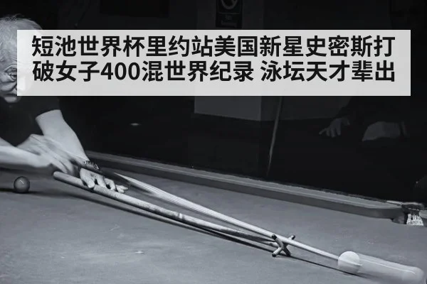 短池世界杯里约站美国新星史密斯打破女子400混世界纪录 泳坛天才辈出