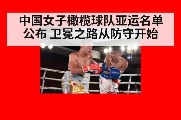 中国女子橄榄球队亚运名单公布 卫冕之路从防守开始