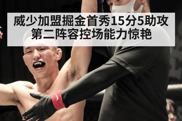 威少加盟掘金首秀15分5助攻 第二阵容控场能力惊艳