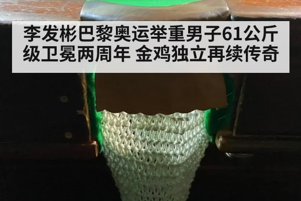 李发彬巴黎奥运举重男子61公斤级卫冕两周年 金鸡独立再续传奇